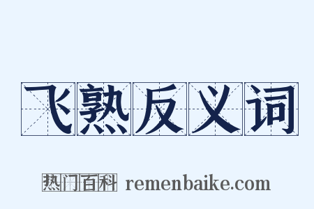 飞熟反义词是什么意思的图片